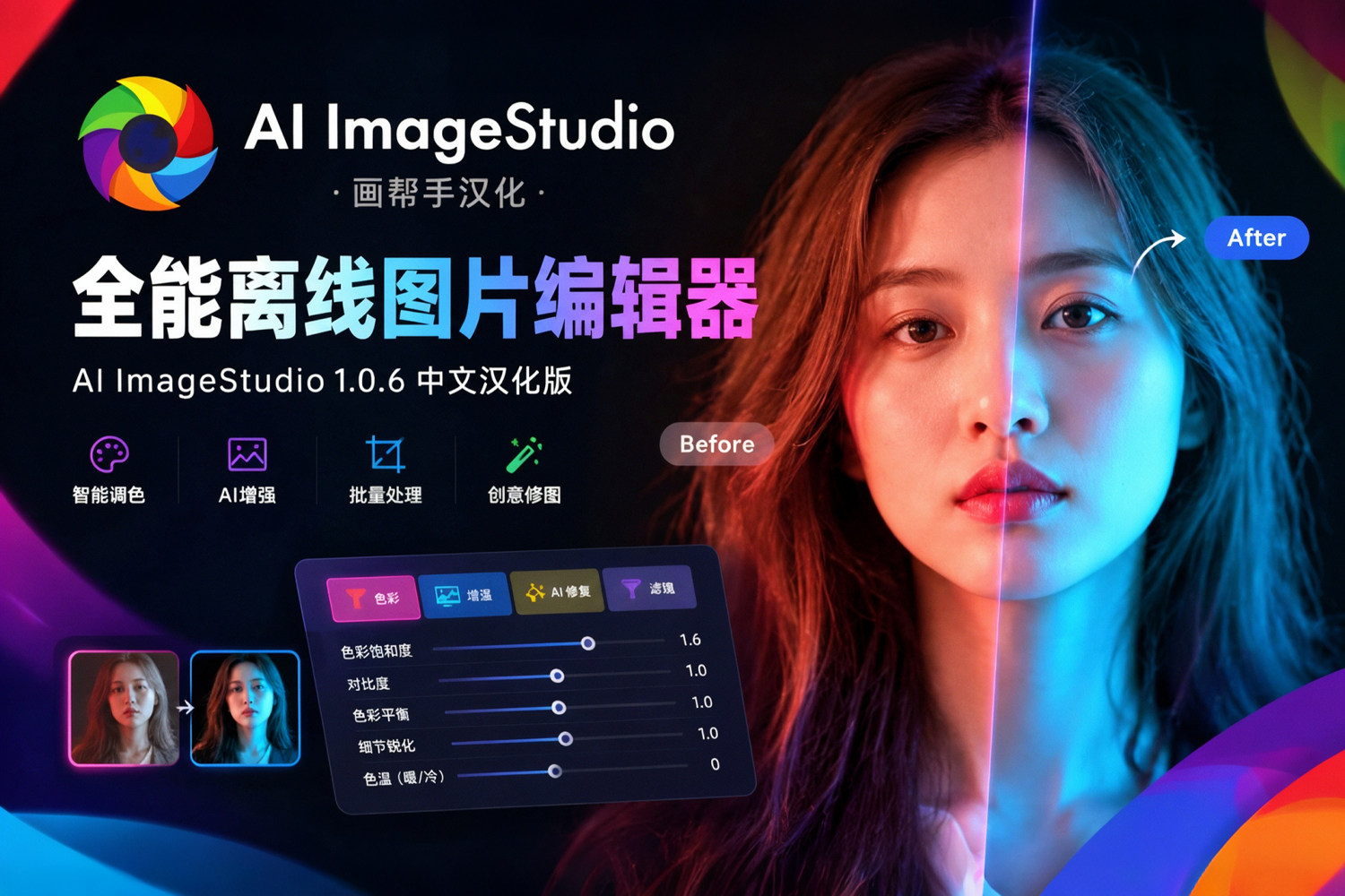 独家汉化！全能离线图片编辑器 AI ImageStudio 1.0.6 中文汉化版，抠图 / 放大 / 换背景一站式图片处理