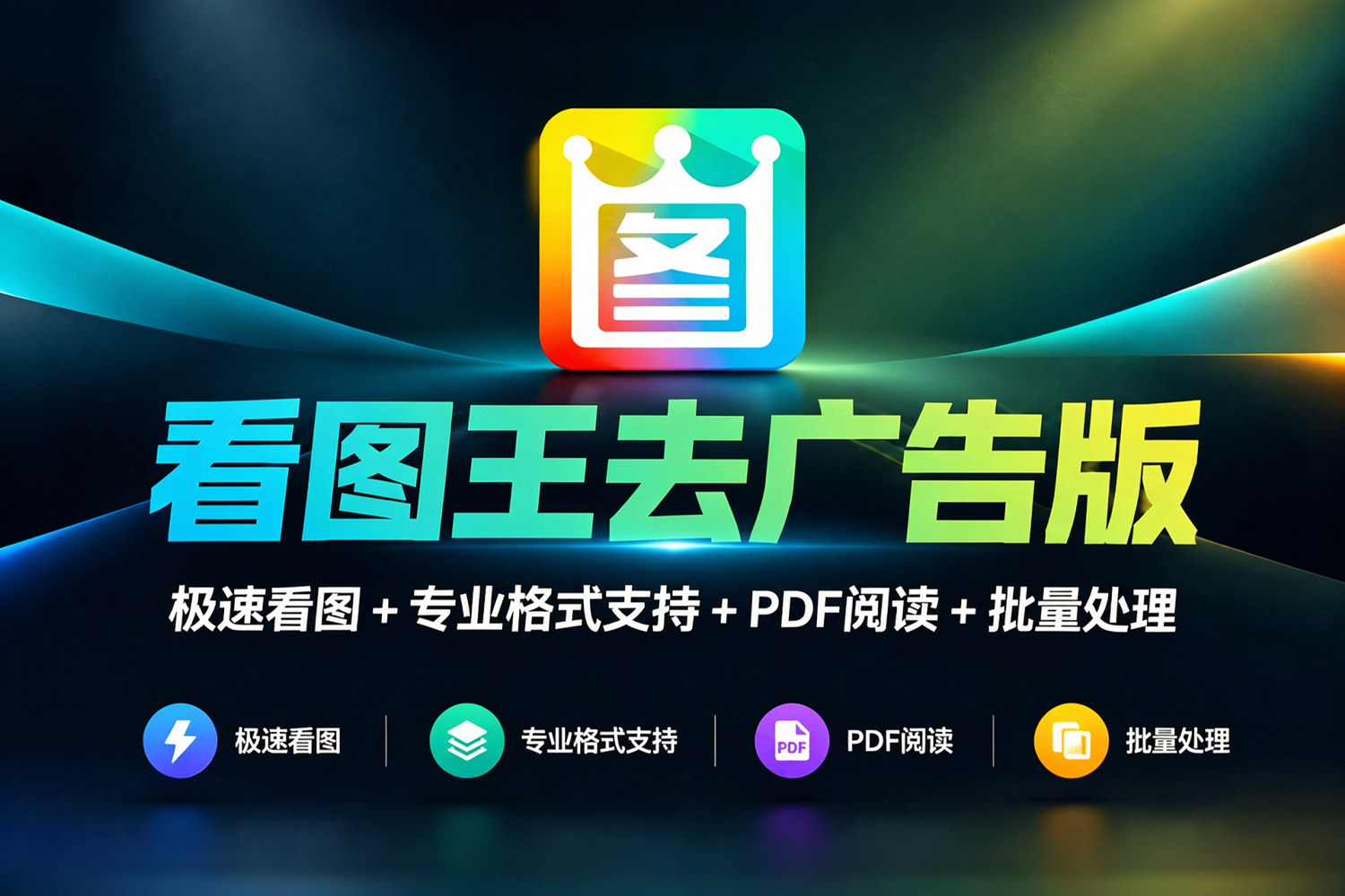 电脑办公看图必备软件！2345看图王 v13.7.0.12870 去广告精简版 极速看图 + 专业格式支持 + PDF阅读 + 批量处理