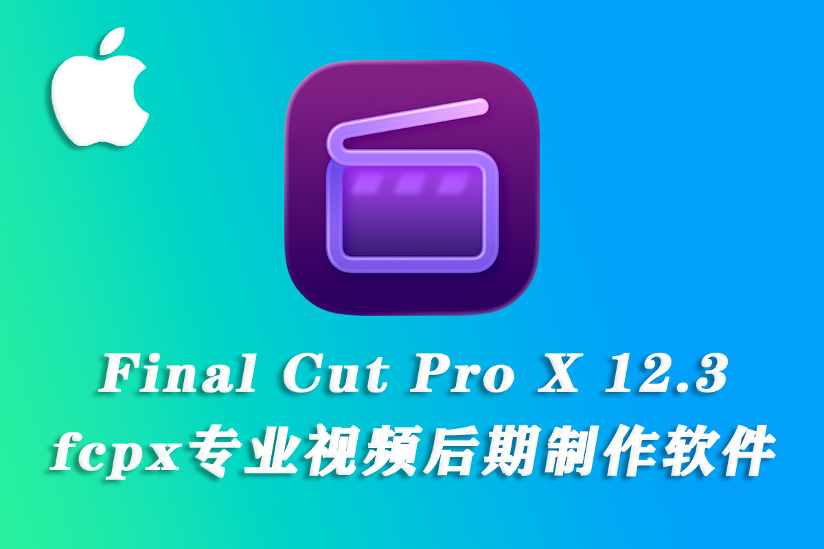 【 软件】苹果电脑视频剪辑软件 Final Cut Pro Creator Studio 12.3 中文版