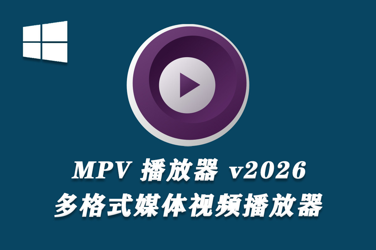 MPV视频播放器 v2026 官方版 win