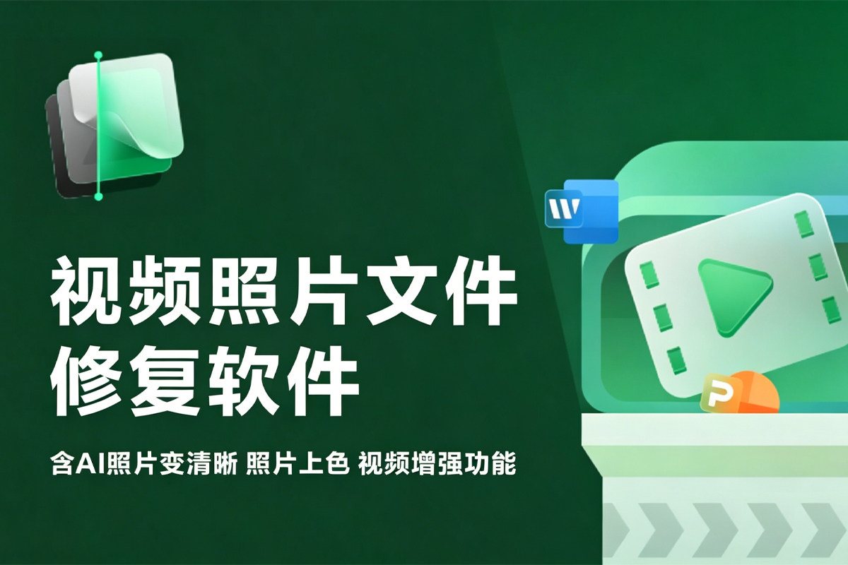 告别文件损坏烦恼，EaseUS Fixo v4.3.0 强势来袭！含AI照片变清晰 照片上色 视频增强功能！