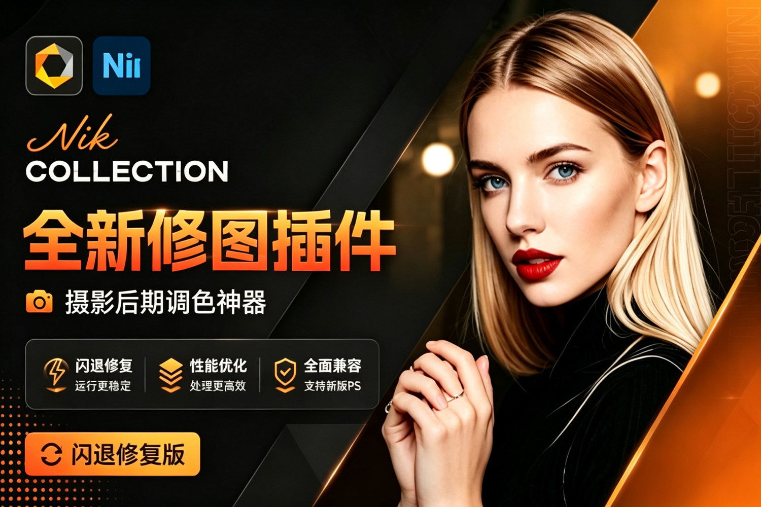 全新 Nik Collection win v9.1 Mac v9.1 闪退修复版 无需联网 又出修图王炸 PS插件套装中文解锁版 局部调色神器+预设库升级