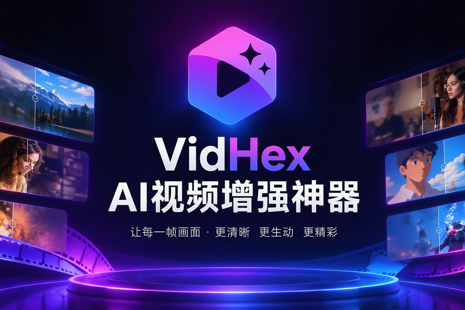 独家首发！AI视频增强与放大神器！VidHex v3.1.22（原Filmai）：2倍/4倍/8倍无损放大+动态AI降噪+视频防抖+黑白上色，视频画质全面进化