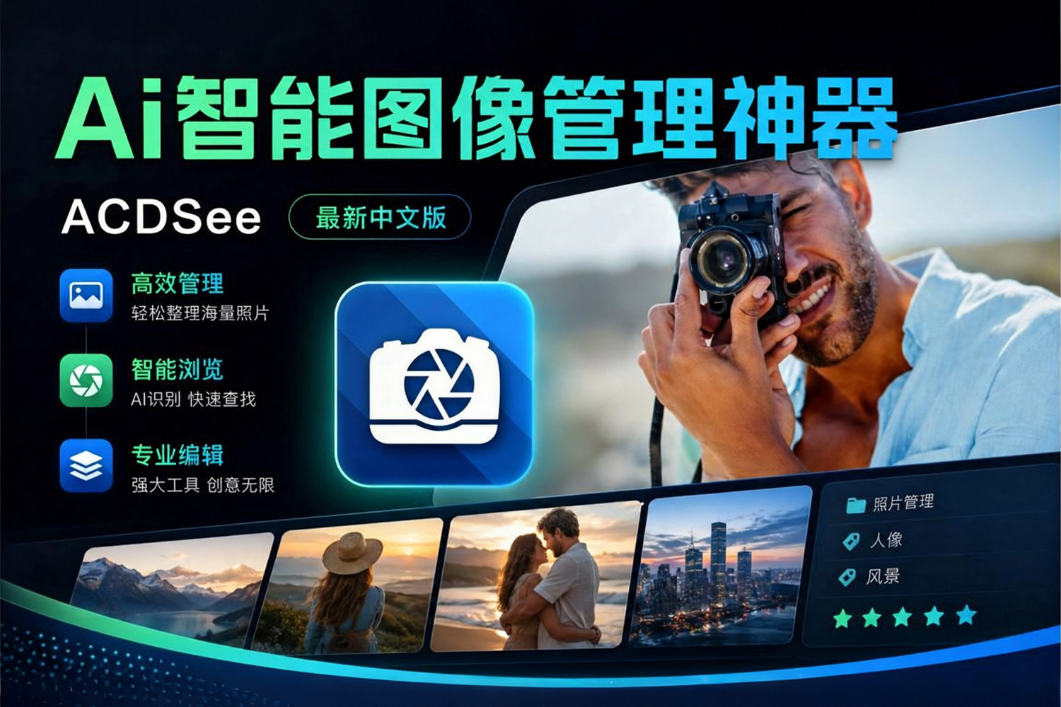 全新ACDSee 2027 v20.0.0.4660 中文汉化直装版 旗舰版 AI智能图像管理神器 模糊变清晰 AI美颜 AI换天空 智能蒙版