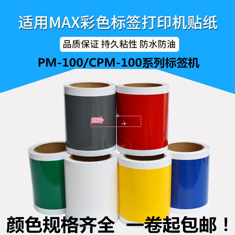 MAX color label identifies CBS sticker cutting printer CPM-100 series C adhesive label warning sign