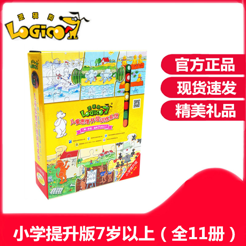 Logic dog primary school upgrade version first stage suitable for children over 7 years old thinking training early education educational toys