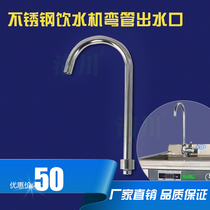 Qingchuan Small Dragonfly Drinking Water Dispenser Water Outlet Hook Pipe Siphon Stainless Steel Energy Saving Water Dispenser Accessories 304 Stainless Steel