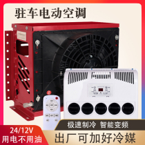 Parking air conditioner 24v refrigeration overhead all-in-one 12V variable frequency DC electric vehicle air conditioner for large truck excavator