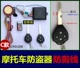 Báo động chống trộm xe máy 12V vạn năng Chống trộm xe máy Chống trộm điều khiển trục điện bắt đầu đánh lửa - Báo động chống trộm xe máy khóa chống trộm xe máy remote