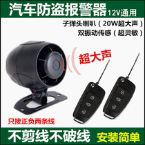 Car anti-theft alarm Vibration anti-theft alarm 12V universal van electric car anti-theft device cut-free wire