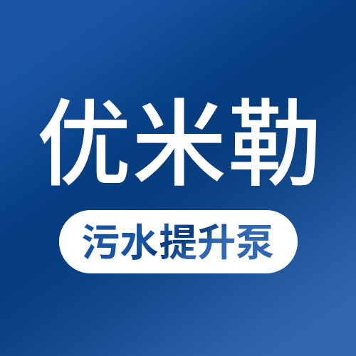 优米勒污水泵品质店的LOGO