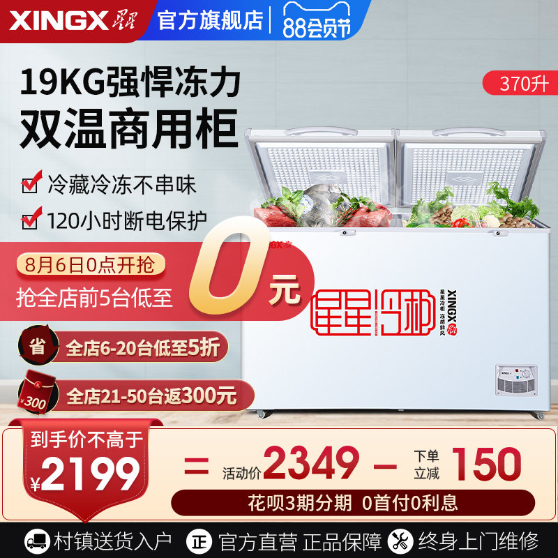 XINGXINGXING BCD-370E large freezer Commercial large capacity double temperature freezer freezer horizontal fresh cabinet
