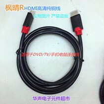 Fengqing HDMI cable Pure copper HD cable 1 5m Suitable for DVD TV mobile phone computer and other digital equipment
