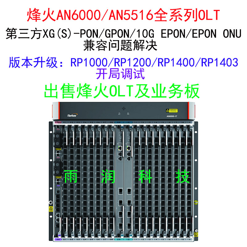 烽火AN6000-17 -15 -7 -2 OLT开局调试 版本升级 第三方ONU兼容-淘宝Taobao | 天猫Tmall