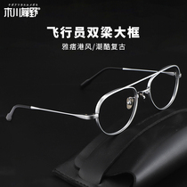 Japanese retro double beam pilot large frame glasses frame male super light big face can be equipped with high myopia glasses frame female