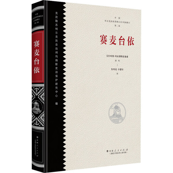 Brand New Genuine Books: Saimeitayi, Aishmat Mamubet Jusuf, Zhukak Kad