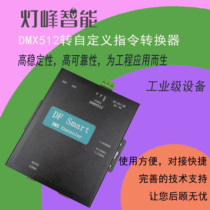 DMX512 lighting protocol to serial port 232 485 editable instruction lighting console control projector motor