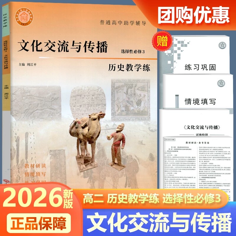 Authentic 2026 Edition Cultural Exchange and Communication Selective Compulsory Course 3 History Teaching and Practice Synchronized Guide Exercises to Consolidate Learning for the Second Year of High School by Zhou Jiangping History
