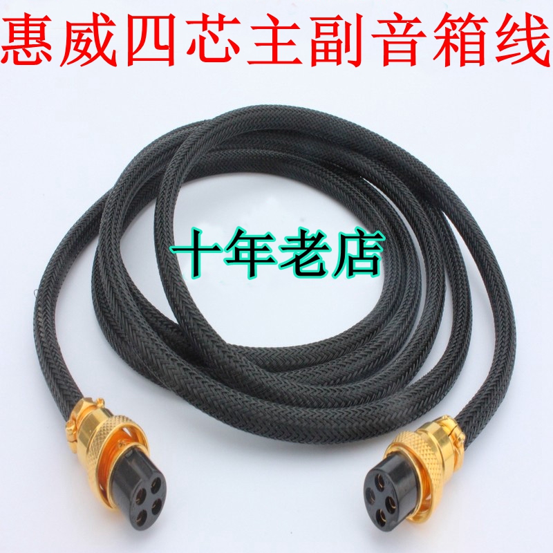 Huwey M300 M200MKIII D1080MKII D1080MKII quadcore main sub-speaker connecting line horn extension cord