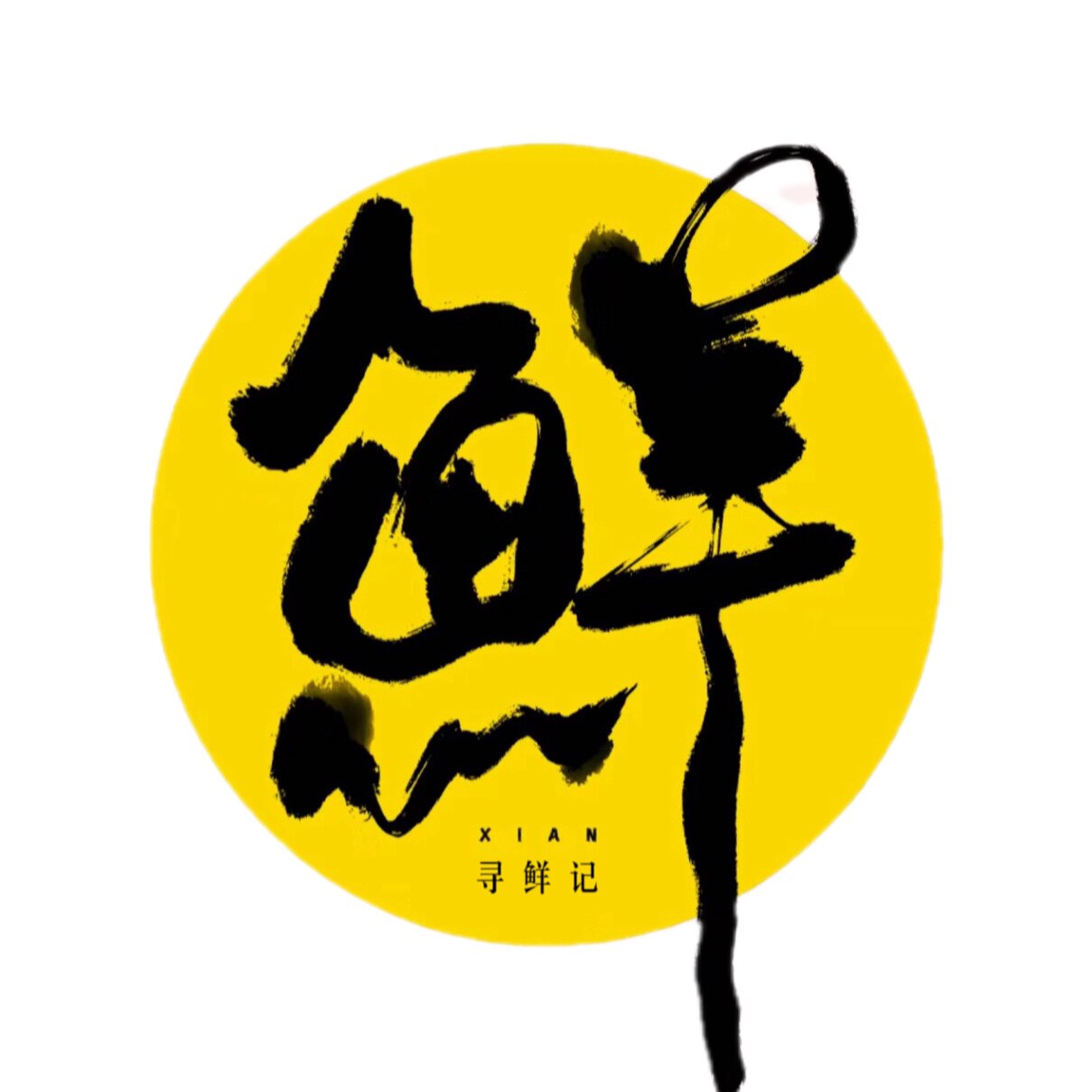 寻鲜记