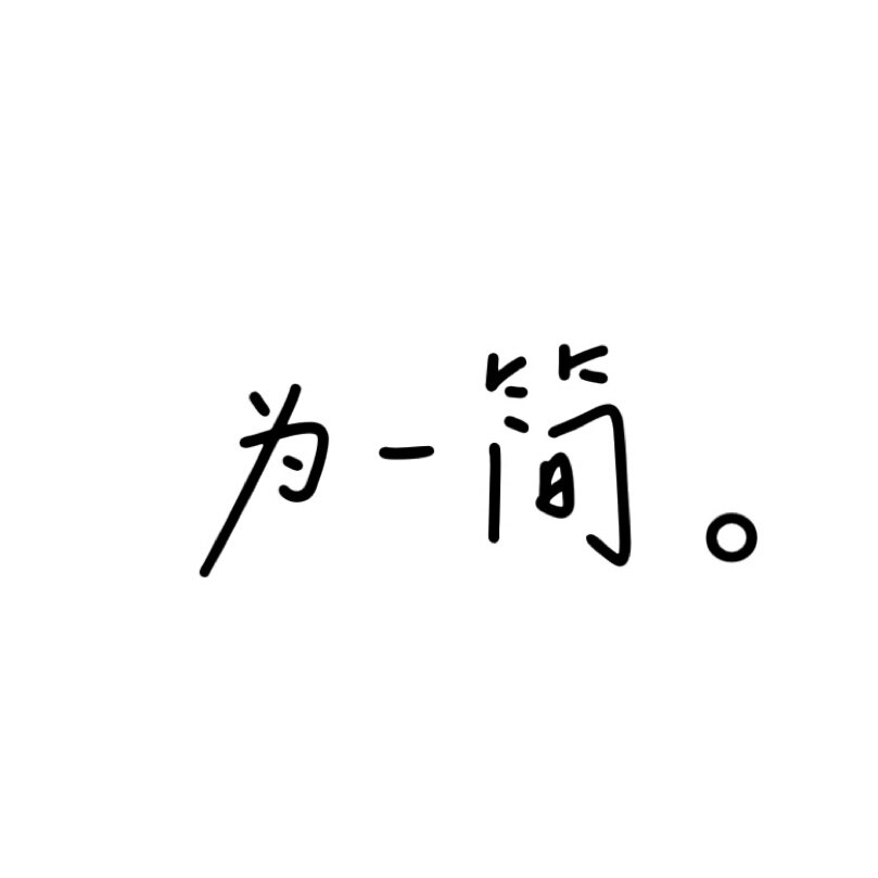 为简