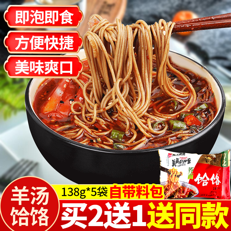 Shaanxi specialty Chunhua sheep soup buckwheat glutinous rice noodles instant instant noodles with seasoning 138g*5 bags