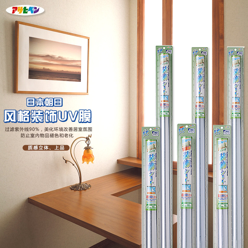 Asahi Japan imported glass film style decoration UV film Beautify the environment Filter UV UV