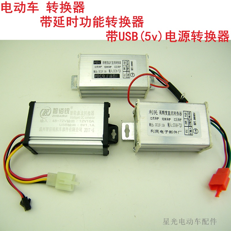 Electric vehicle converter 60V72V48V to 12V with USB5V output with working delay function