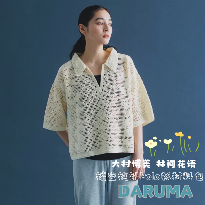 Forest Flower Language Hollow Lace Polo Shirt Knitting Material Kit Yokota Daruma Medium Fine Double Linen Cotton
