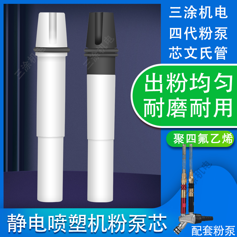 Golden Horse 4 Generation Powder Pump Core Electrostatic Spray Coating Machine Accessories Equipment Spray Plastic Machine Static Spray Gun Vin tube OPT