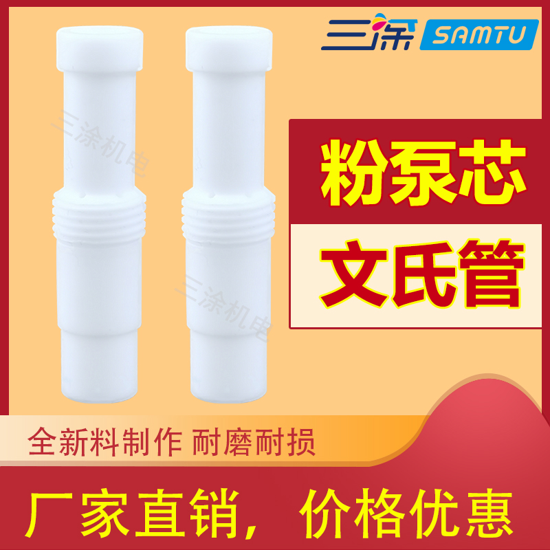 Powder pump core Electrostatic spray gun Spray powder spray machine Accessories Gun head Powder pump core Wenxi tube