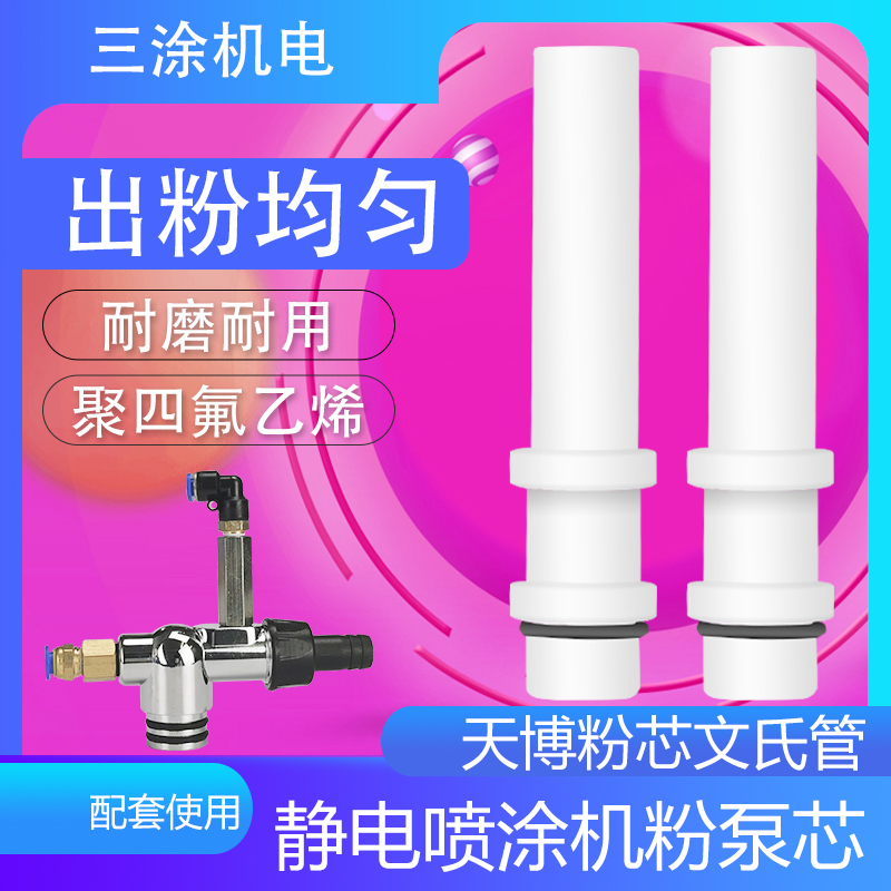Tianbo Powder Core Electrostatic Spray Coating Machine Accessories Electrostatic Spray Guns Spray Molding Machine Equipment Powder powder Pump Venturi Venturi