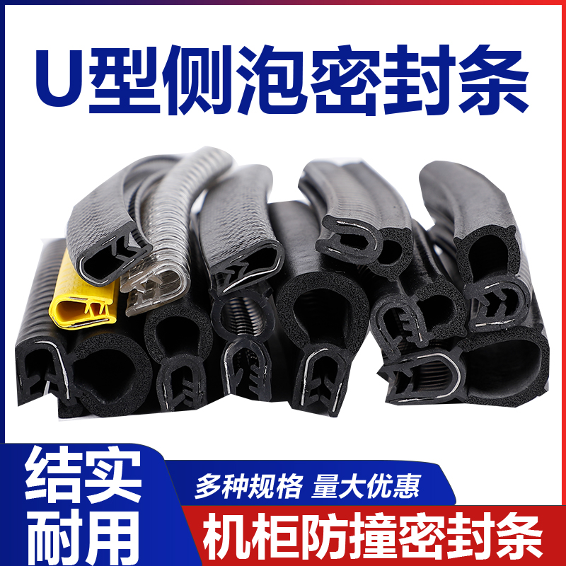 Rubber U-type sealing strip waterproof and dust-proof distribution box cabinet wrapping strip side blister anti-crash strip development ticket: