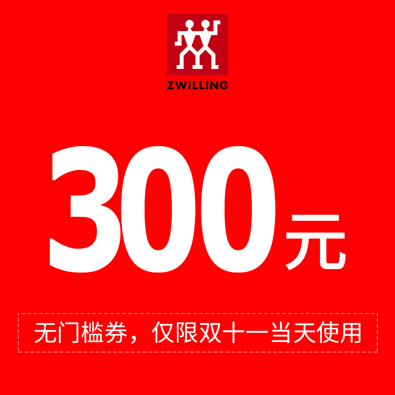 神券 天猫双11 双立人官方旗舰店 300元无门槛店铺券 图1