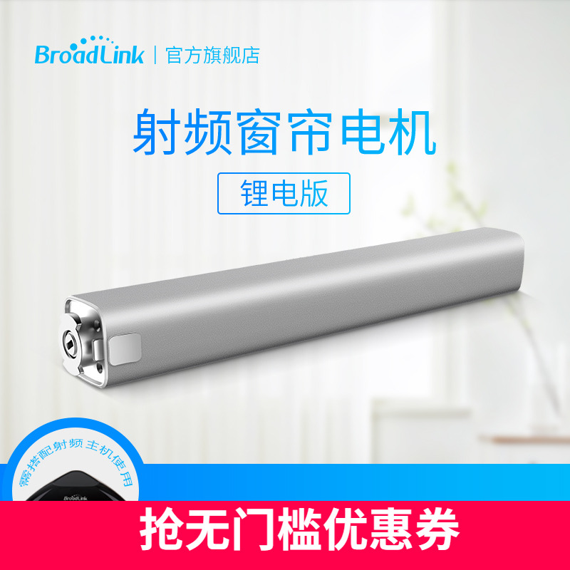 Broadlink lithium battery motor Smart home electric curtain timing remote control automatic opening and closing motor