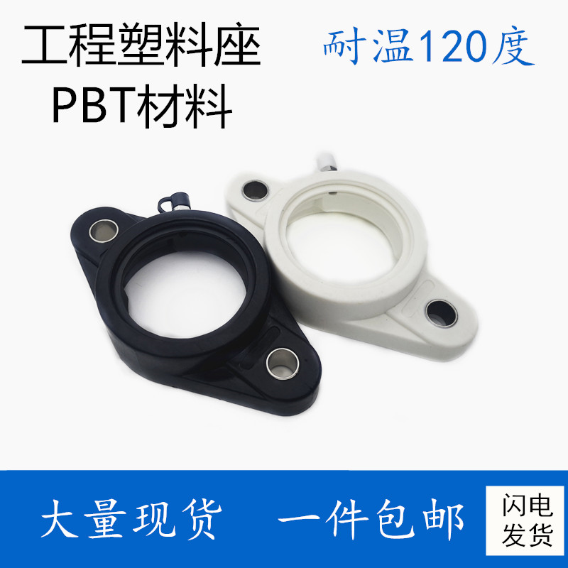 Engineering plastics bearing seat high temperature resistant 120 degrees FL204 205206207208 rhomboid black white