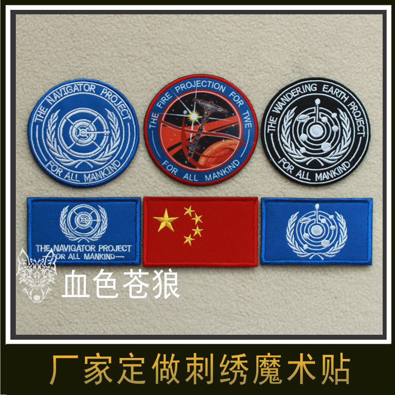 Wandering Earth Movie Perimeter Magic Sticker Arms Chapter of the Shoulder Bag Sticker of the Space Station Chest Sign Embroidery Print Sticker