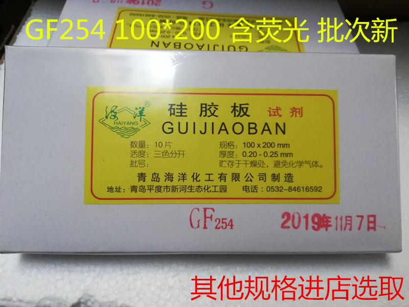 Qingdao marine thin layer chromatography silicone plate GF254 type 10 * 20cmTLC silicone plate 100 * 200mm billable