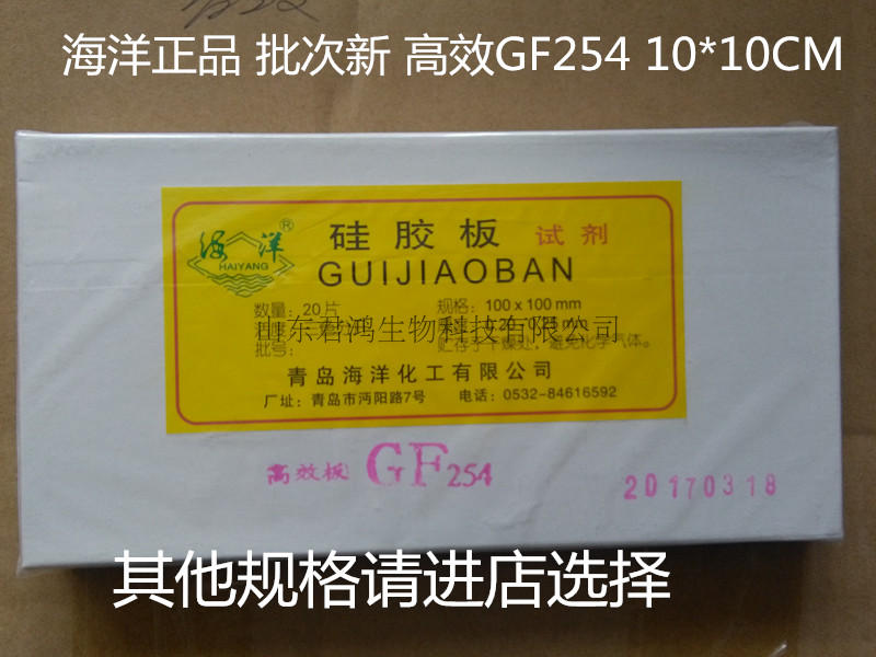 Qingdao ocean high-efficiency thin-layer chromatography silica gel GF254 plate 10*10cm high-efficiency silica gel plate GF254100*100