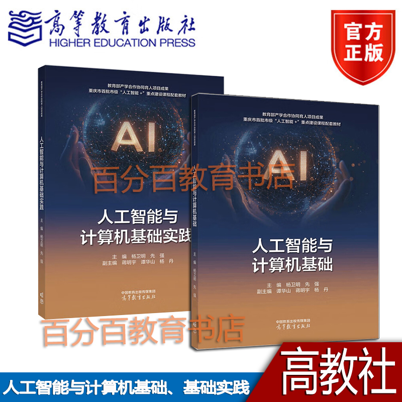 Artificial Intelligence and Computer Basics + Practice by Yang Weiming and Xian Qiang, 2 Books, a Supporting Textbook for the First Batch of Municipal "Artificial Intelligence +" Key Construction Courses in Chongqing, Higher Education Press