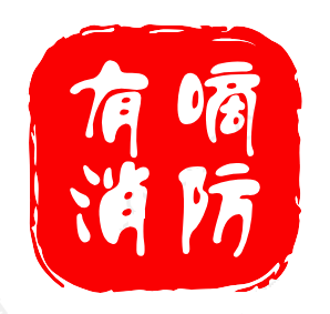 有嘀智能消防设备网的LOGO