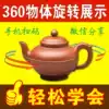 360 degree object around shooting 720 product panorama Software tutorial 3D model rotation product stereoscopic map