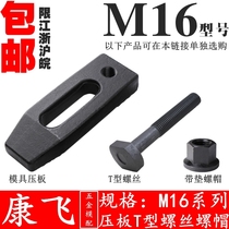 M16t type screw T-shaped pressure plate Bolt punching machine milling machine machining center injection molding machine pressure plate screw nut cap