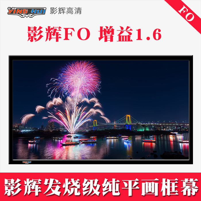 Yinghui FO special 4K high-definition picture frame screen 120 inch 16:9 compatible 2D 3D Yinghui fever-grade curtain FO