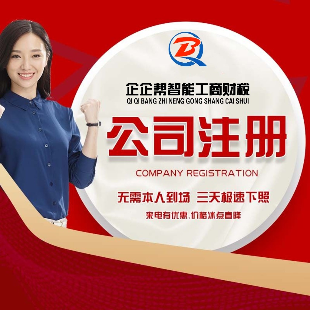企企帮工商注册注销