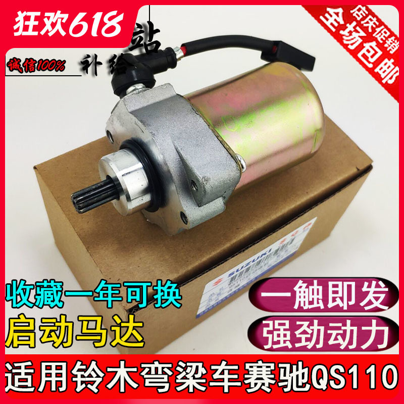 Suzuki racing QS110 starting motor light riding curved beam motorcycle Suzuki 110 motor starting motor