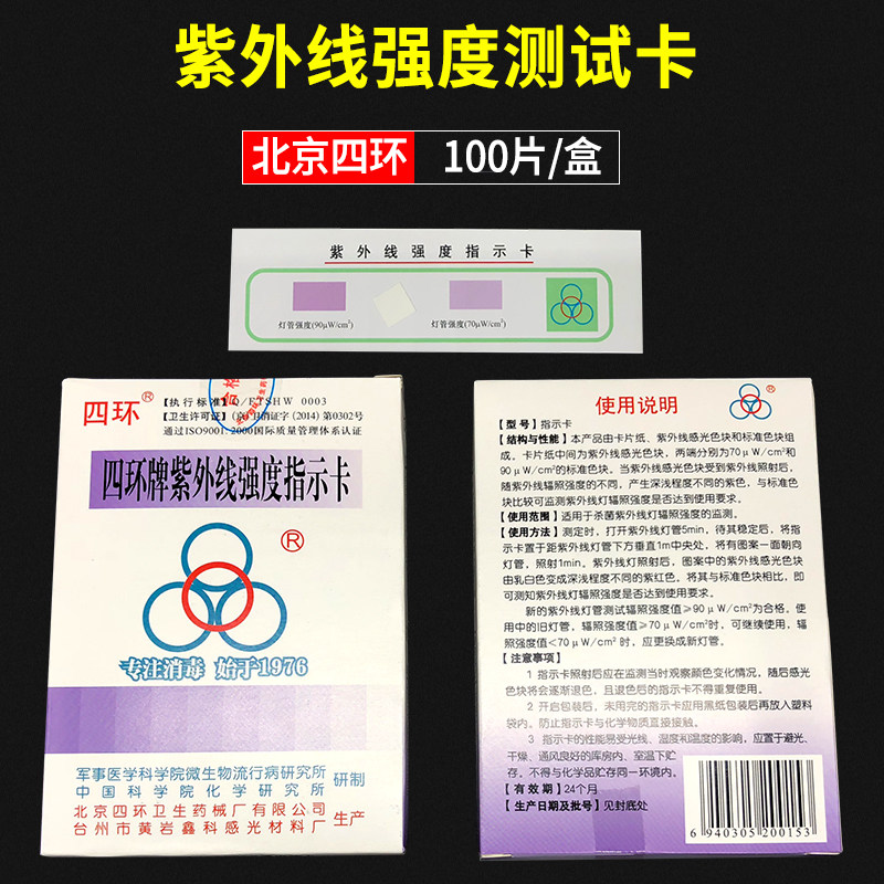 四环紫外线卡 北京四环紫外线强度指示卡测试卡紫外线卡