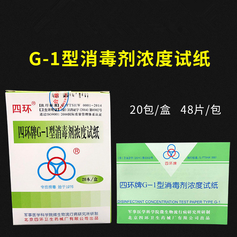 北京四环G-1消毒剂浓度测试卡 余氯试纸四环浓度卡紫外线卡