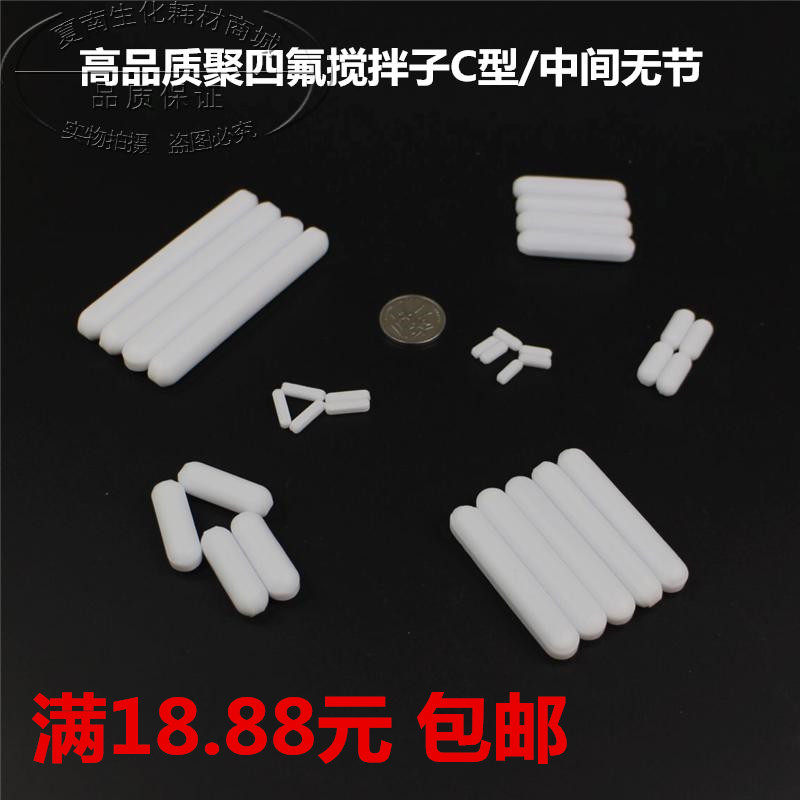 聚四氟磁力搅拌子C型C05/07/09/10/15/20/25/30/35/40/50磁子转子
