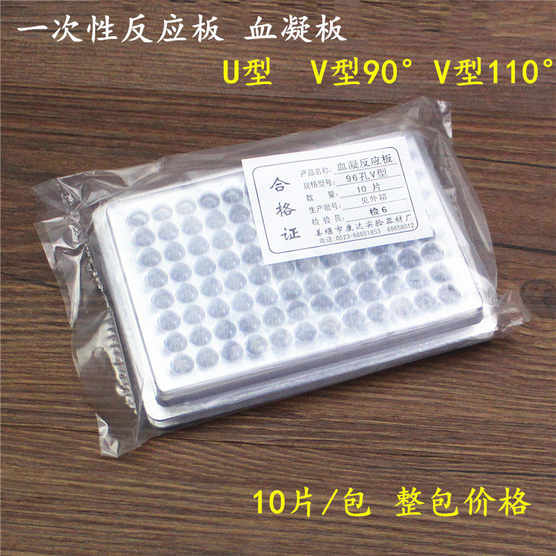 一次性血凝反应板96孔 血凝板V型 U型 90度 110度 10片/包 整包价
